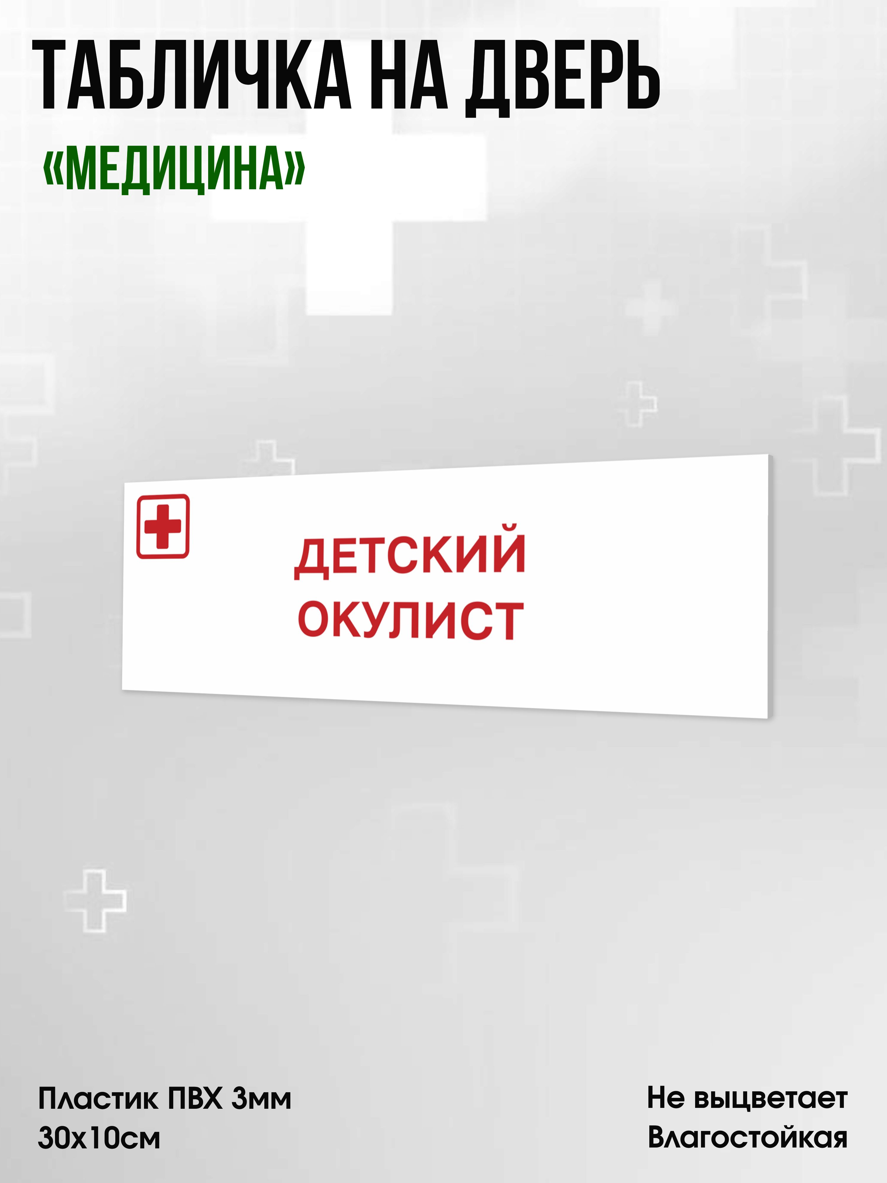 Табличка Детский окулист, белая, 30х10см, ПВХ пластик, на дверь, для медицинской клиники или больницы