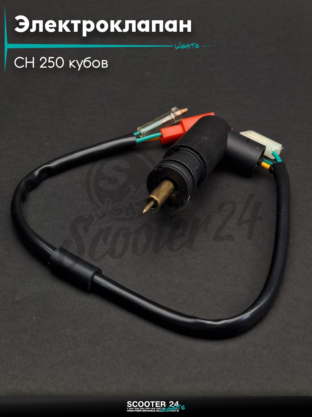 Электроклапан карбюратора на мотоцикл CH 250 кубов с двигателем 172ММ (172 мм) "LIPAI"