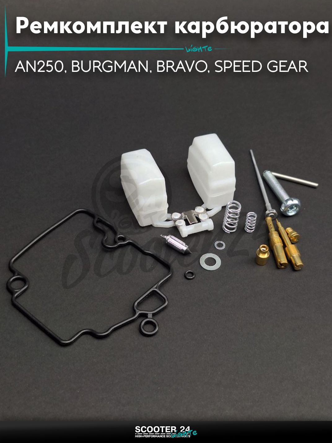 Ремкомплект карбюратора AN250, BURGMAN, BRAVO, SPEED GEAR, X-MAX "LIPAI"