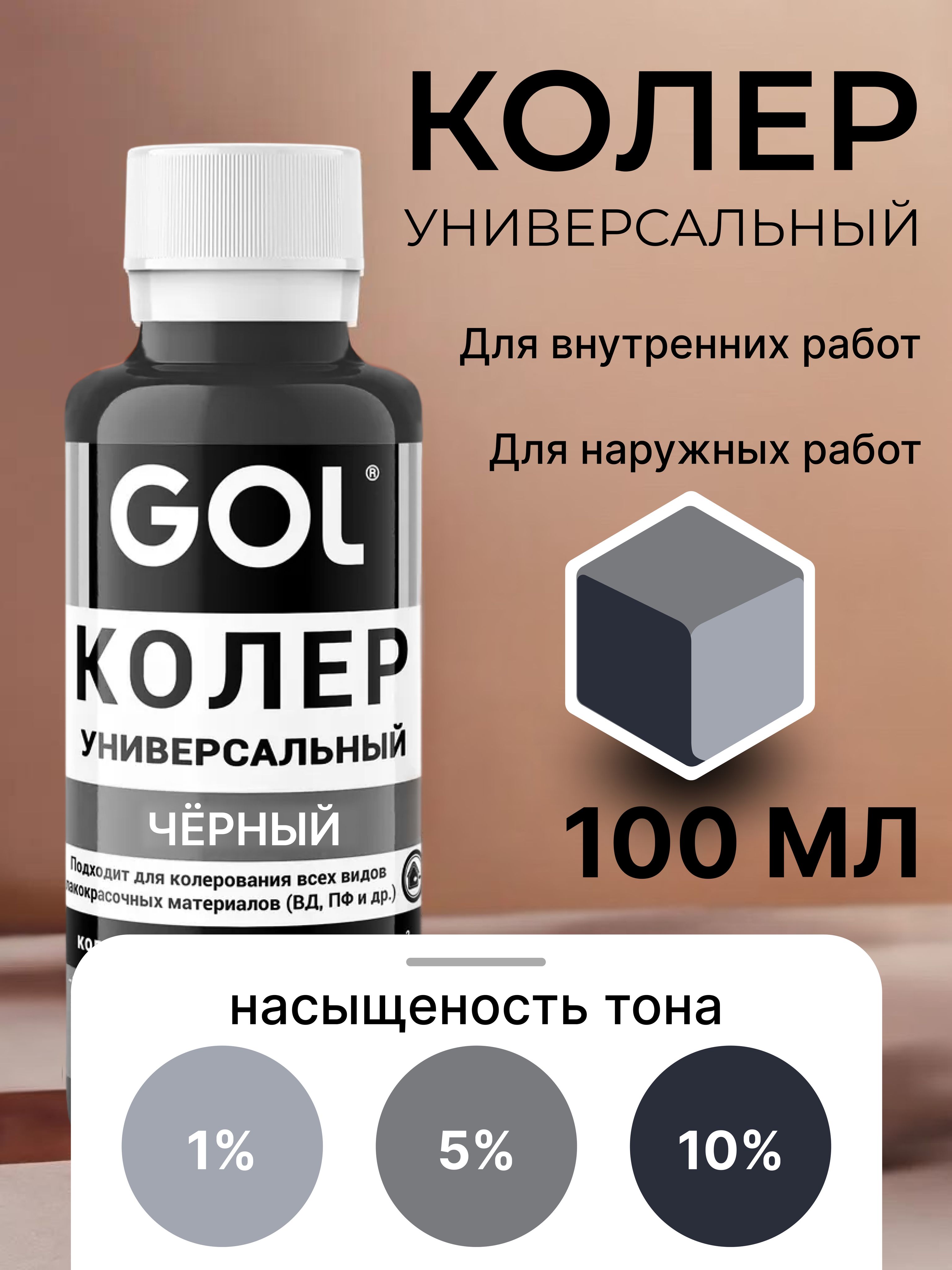КолерGOL№61Чёрный,длякраски,шпаклёвки,лака