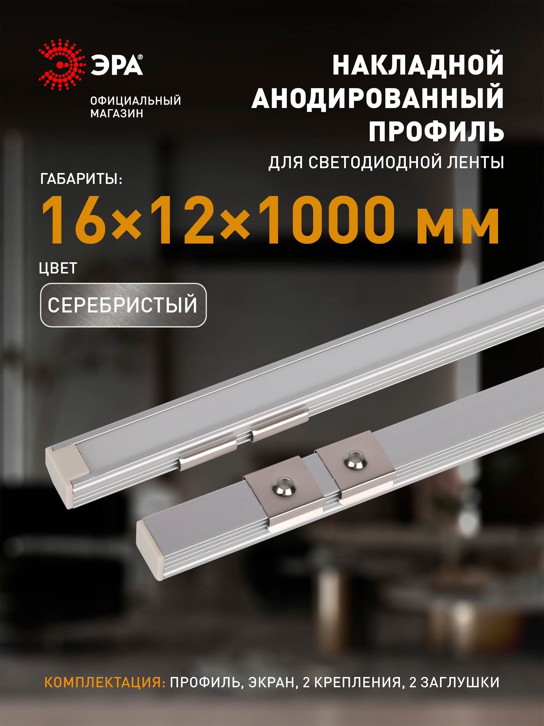 ПрофильдлясветодиоднойлентыЭРА1612-1mп-образныйнакладнойалюминиевый1м,16х12мм