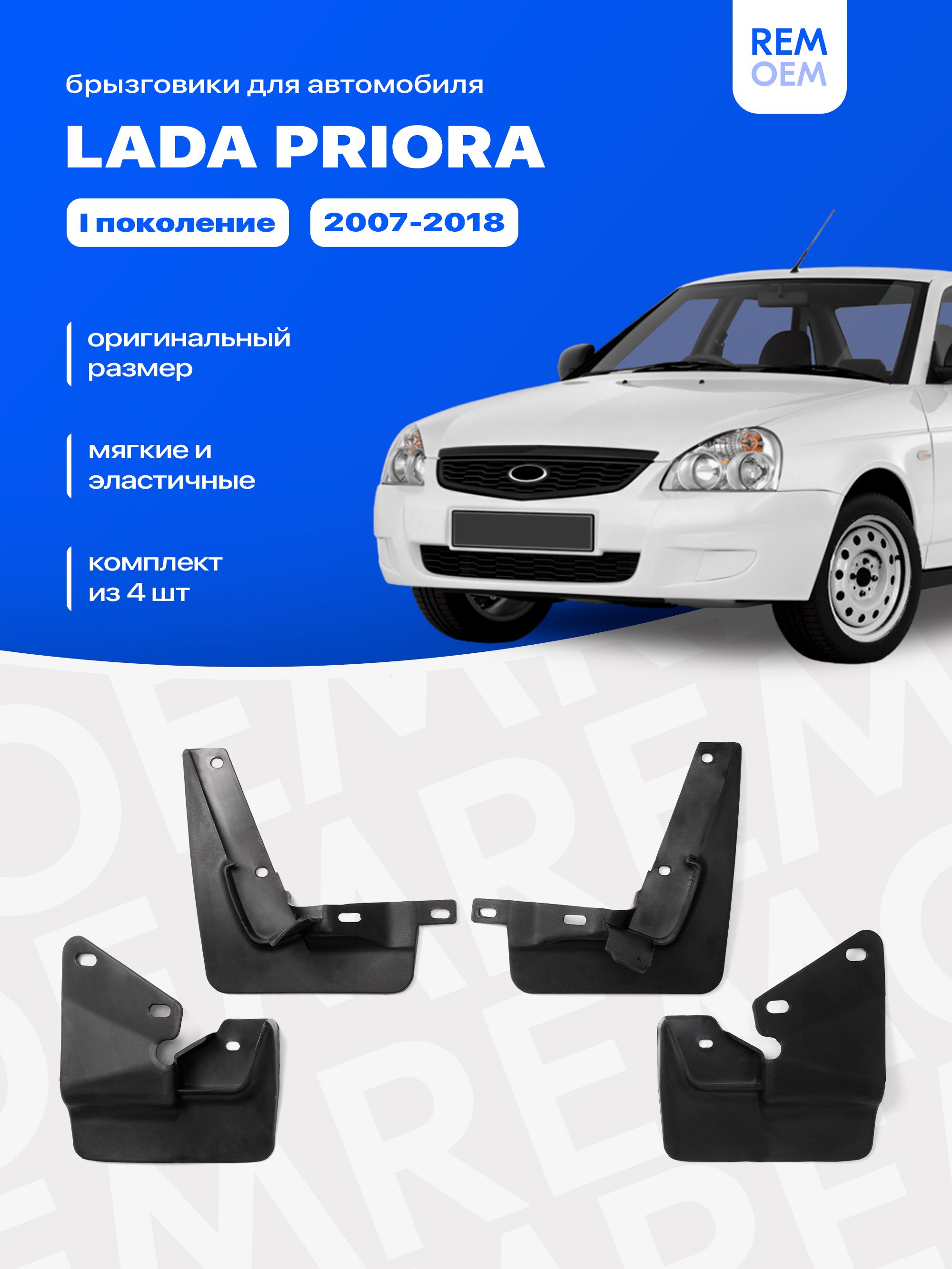 БрызговикидляЛадаПриора,ВАЗ2170,мягкие,передниеизадниекомплектиз4штRemoem/LadaPriora