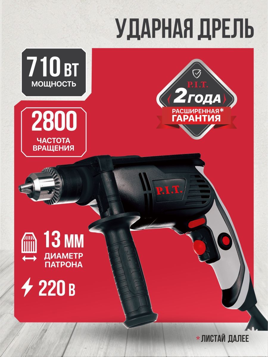 P.I.T.Дрельударнаяэлектрическая710Вт,реверс,регулировкаоб.0-3000