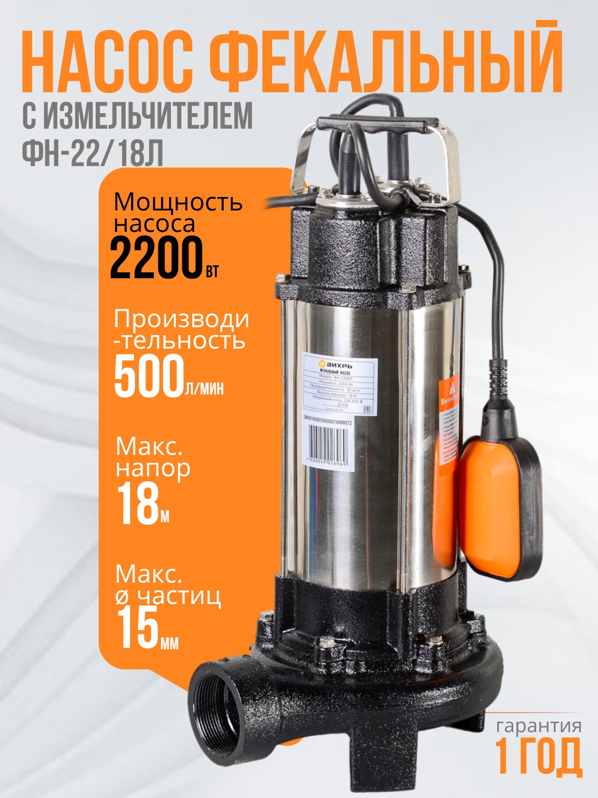 Фекальныйнасос/фекальникВИХРЬФН-22/18Л(Естьизмельчитель,2200Вт,высотаподъема-18м,производительность30м3/ч,2дюйма)