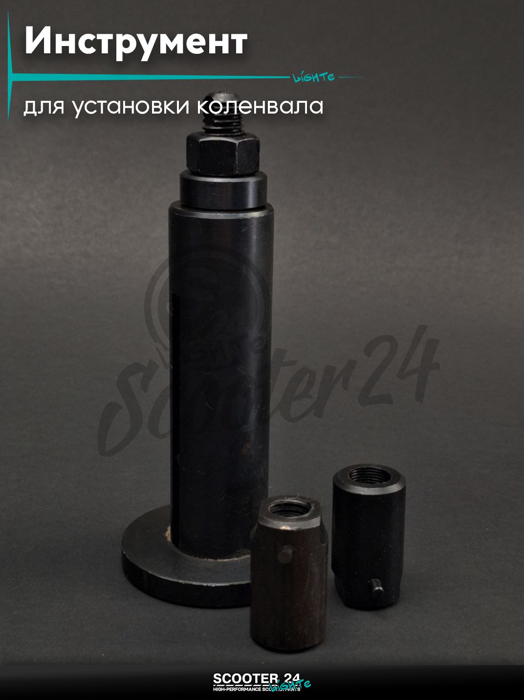 Инструмент для установки коленвала в подшипник (3 цанги) для мотоциклов мопедов и скутеров