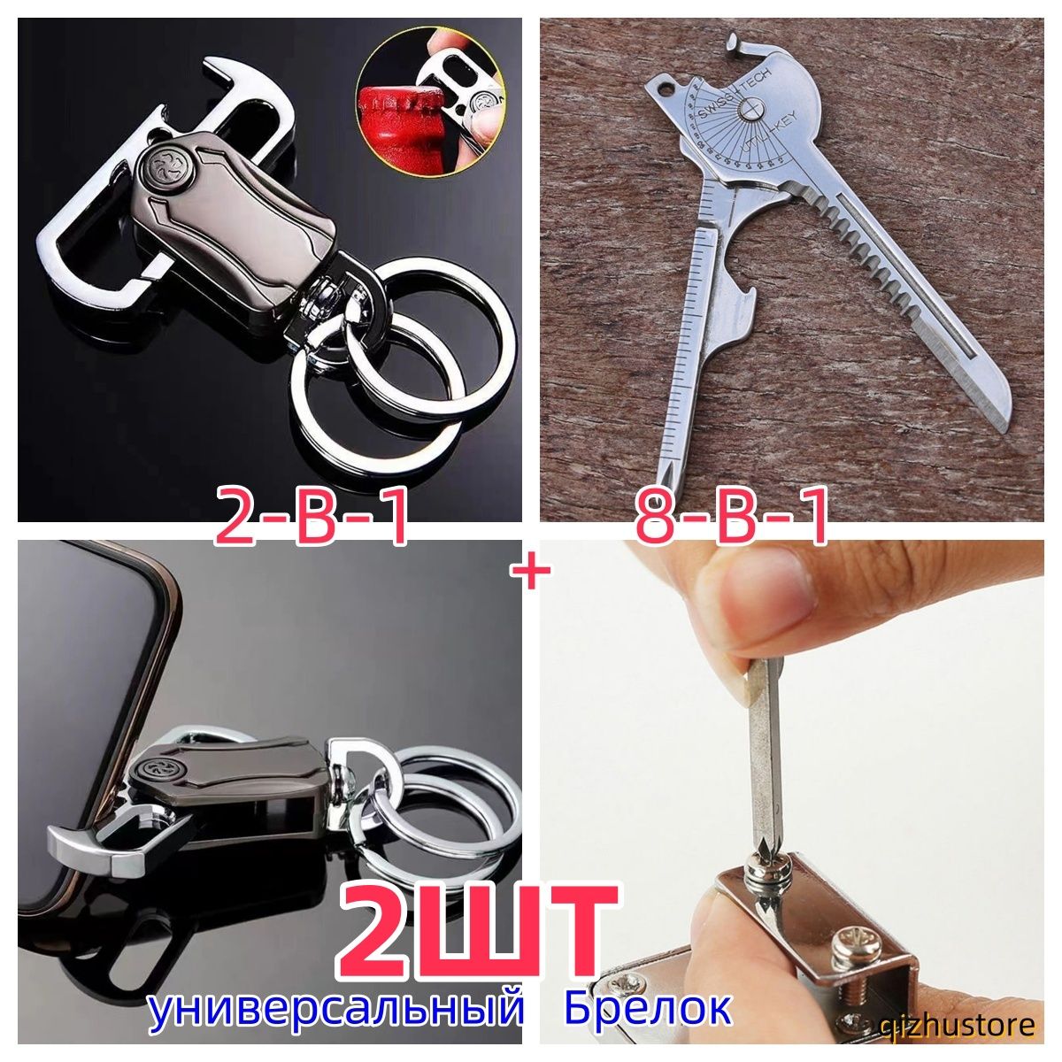2шт./1Набор2-в-1и8-в-1комбинированныймногофункциональныйбрелок