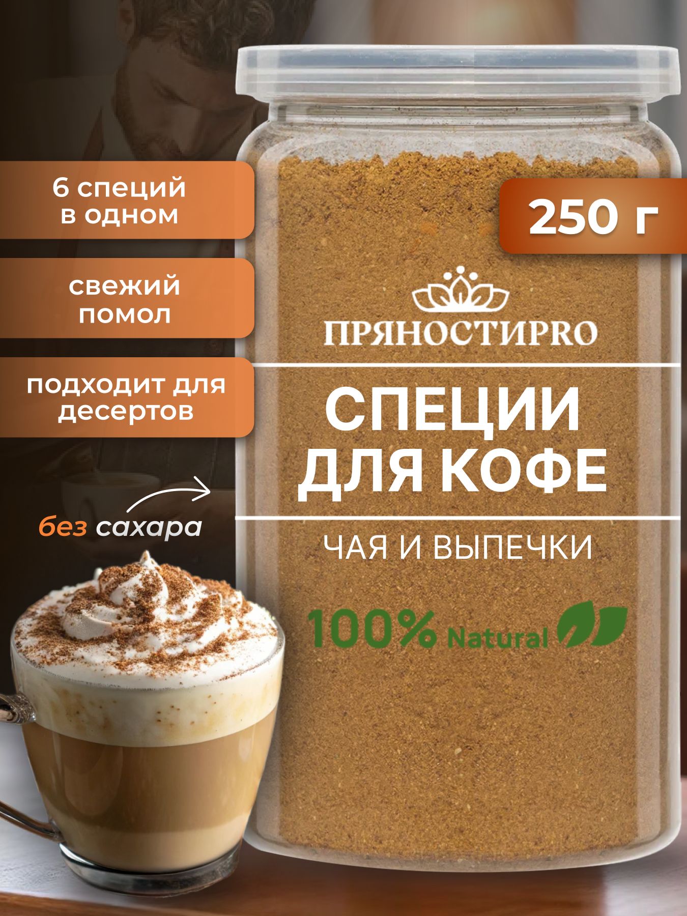 Специидлякофеприправа250гр