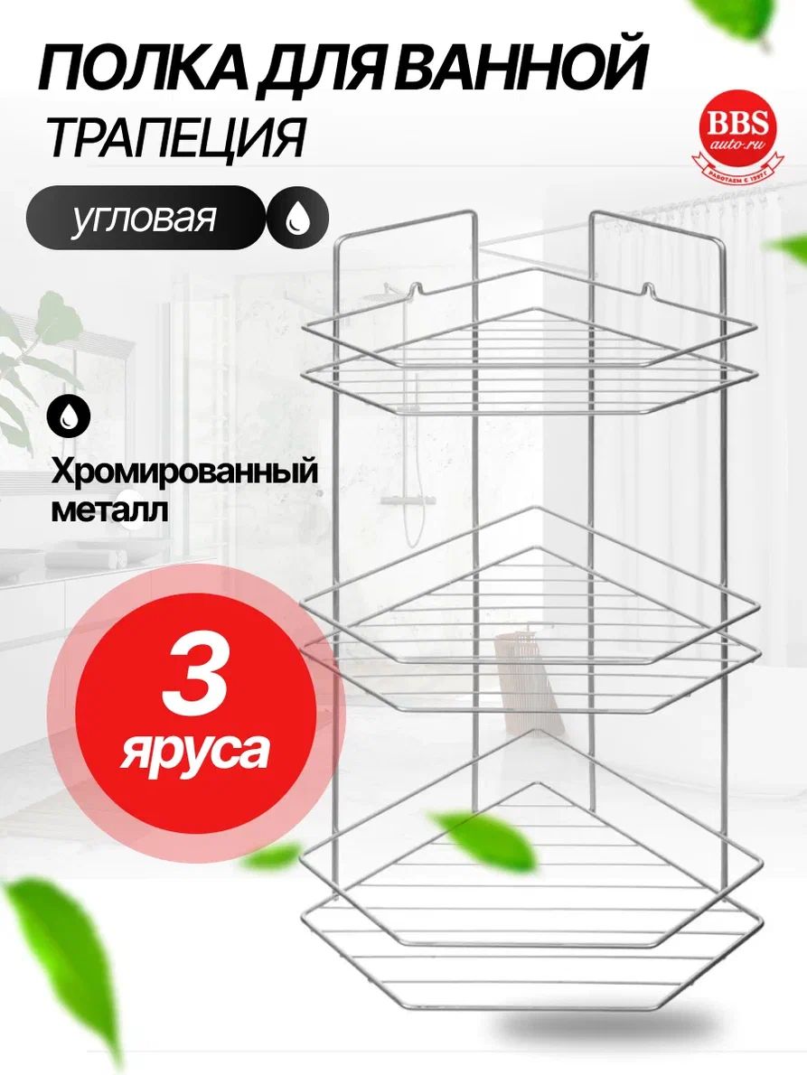 ПолкадляваннойРемоКолоругловаятрапеция3ярусагальваникацинк,цветхром,(67-0-655)