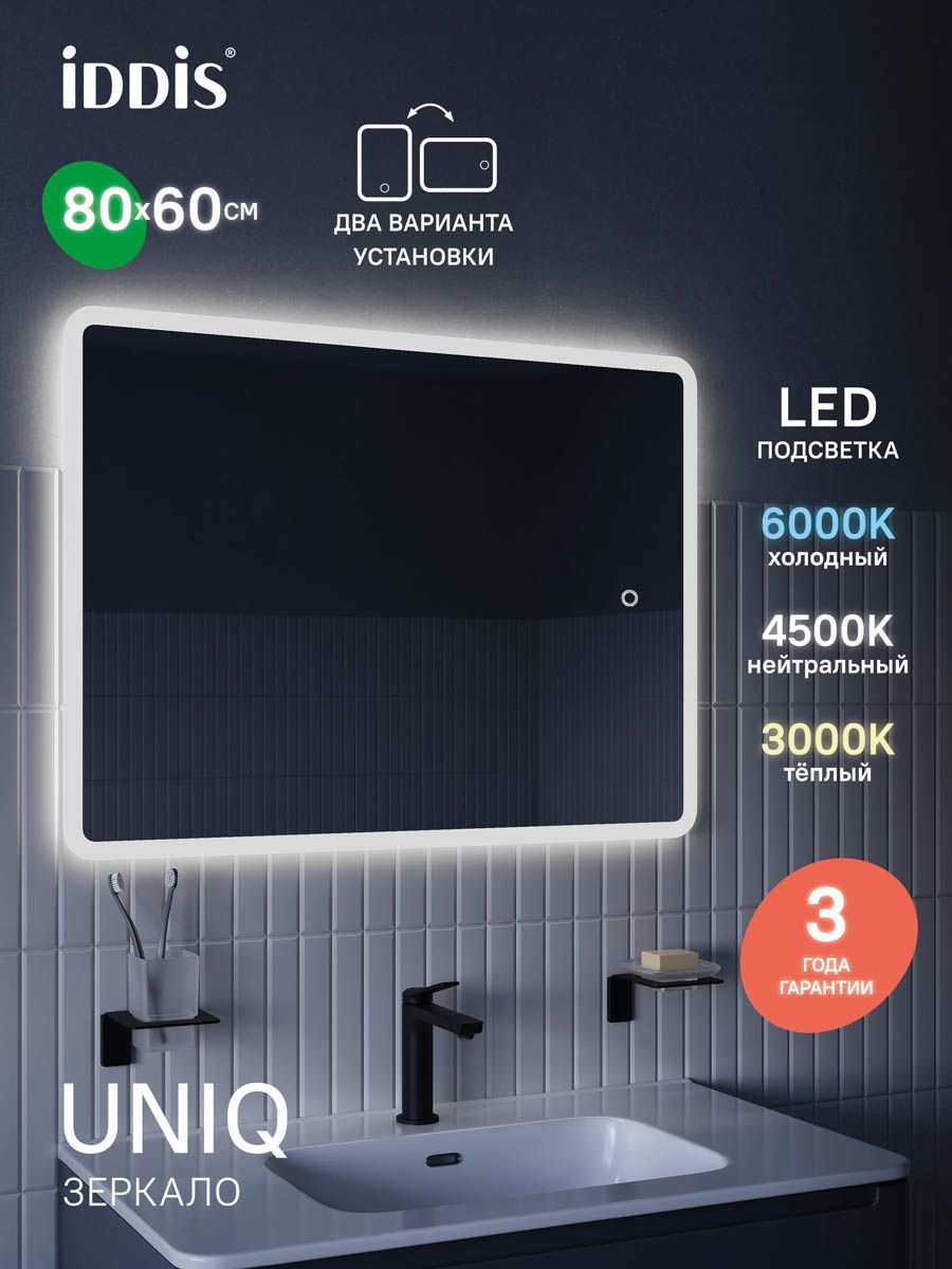 Фото товара на маркетплейсе ozon Зеркало для ванной с 3 режимами подсветки, горизонтальный или вертикальный навес, 80/60 см, IDDIS, Uniq, UNI8060i98