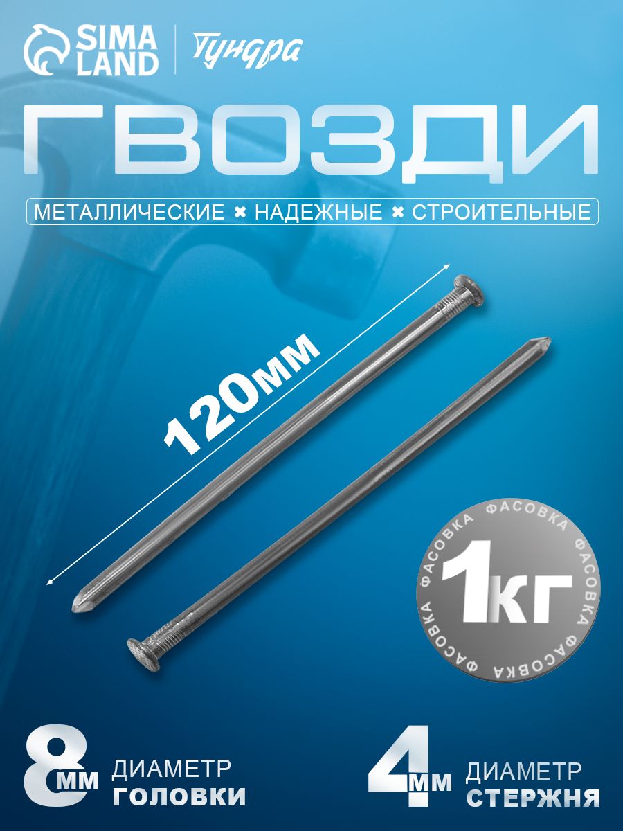 Гвозди строительные TUNDRA krep, 4х120 мм, без покрытия, 1 кг