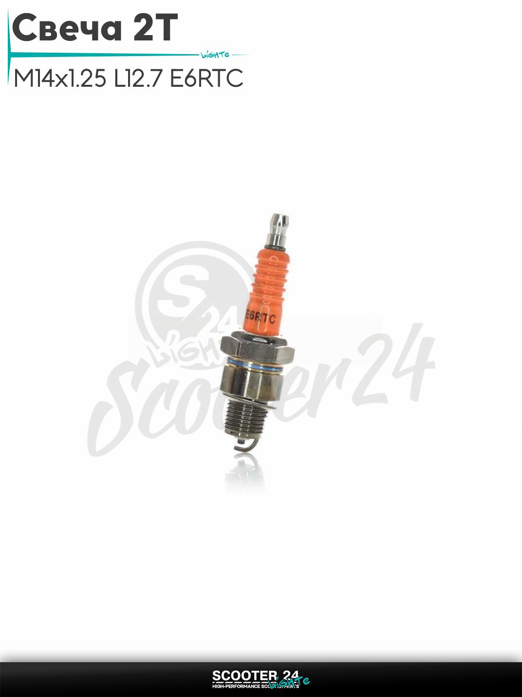Свеча 2T на скутер M14x1.25 L12.7 E6RTC "NN" на скутер 2-х тактный
