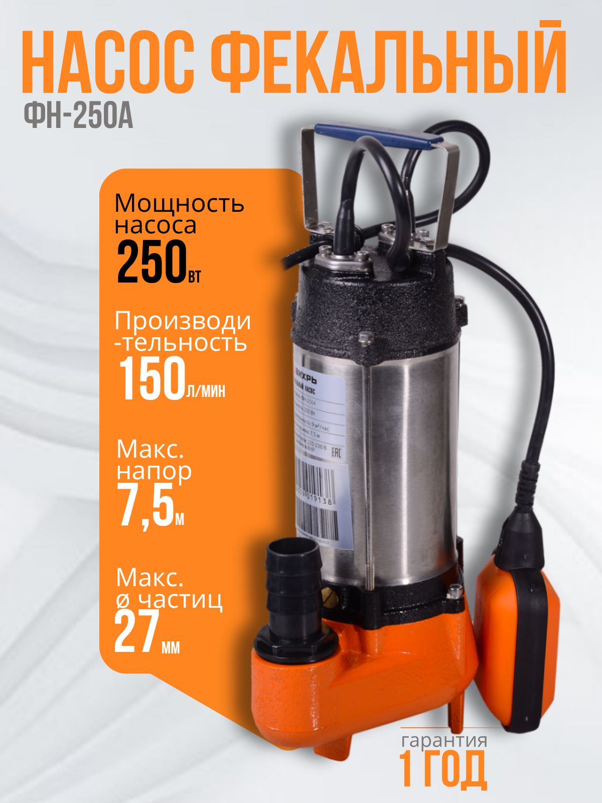 Фекальныйпогружнойнасос/фекальникВихрь(250Вт,высотаподъема7.5м,производительность9м3/ч,1.25дюйма)ФН-250АДренажныйнасос