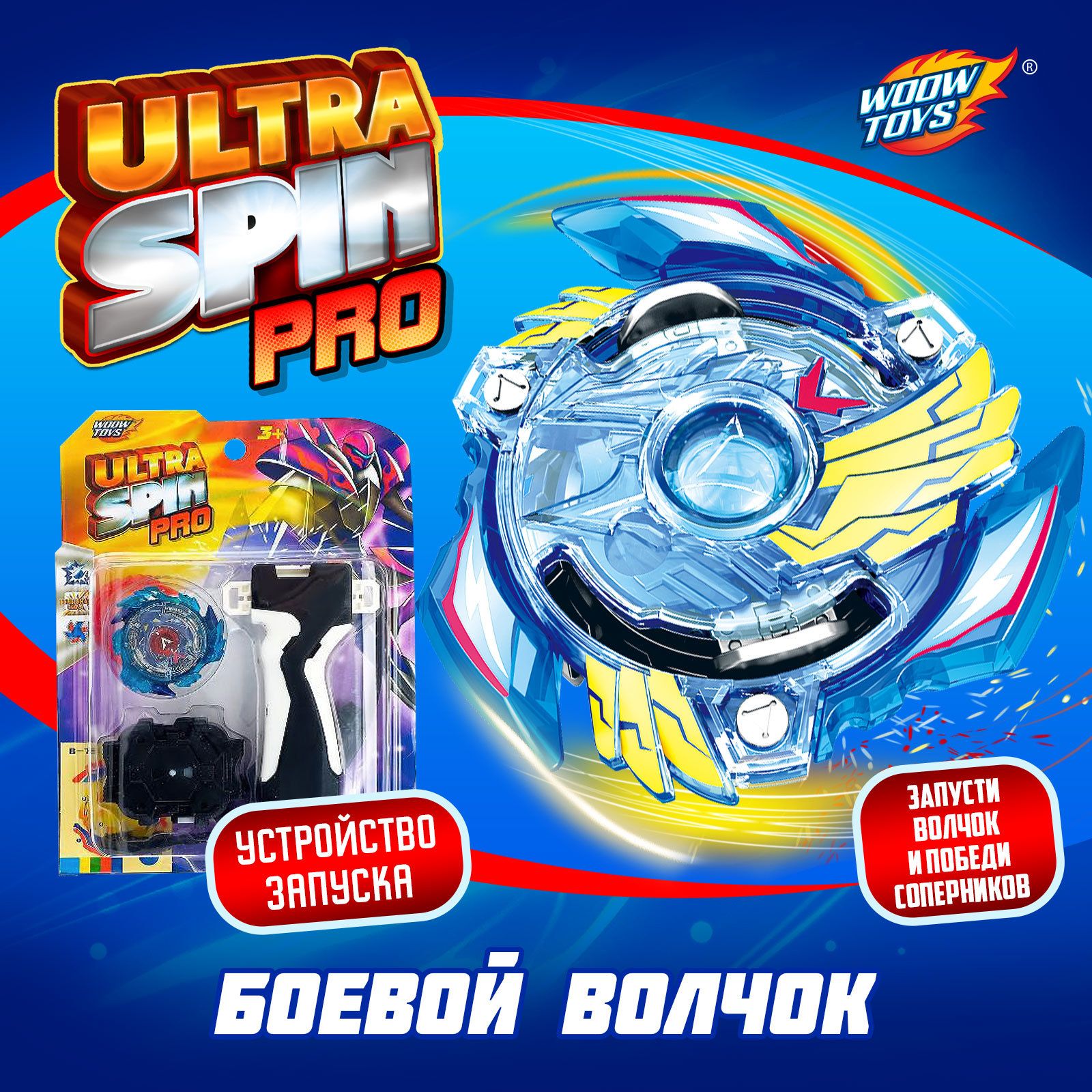 Волчок игрушка, «ULTRA SPIN PRO», Woow Toys, с устройством для запуска и ручкой, подарок мальчику