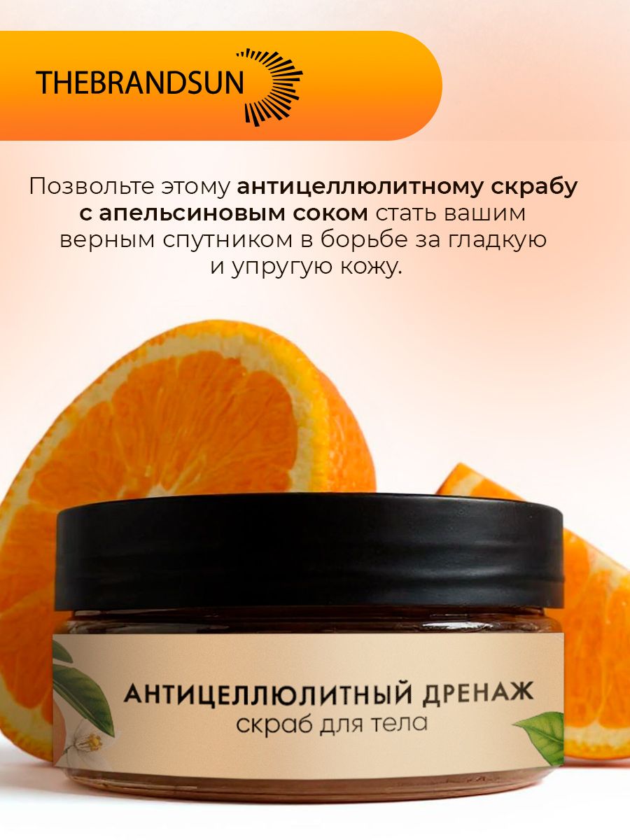Скраб для тела антицеллюлитный дренаж с апельсиновым соком TheBrandSUN