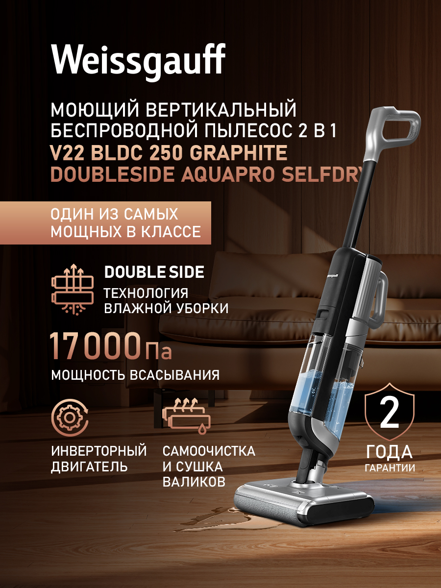 Моющийпылесосвертикальныйбеспроводной(сухойивлажнойуборки)СамоочисткаиСушкаWeissgauffV22BLDC250GraphiteDoubleSideAquaProSelfDry,ИНВЕРТОР,СамоочисткаиСушка,Турбощётка2валика
