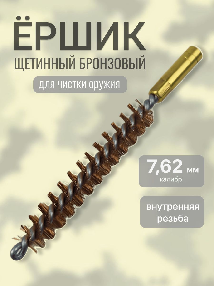 Ерш калибра 7,62 для чистки оружия щетинный (внутренняя резьба)