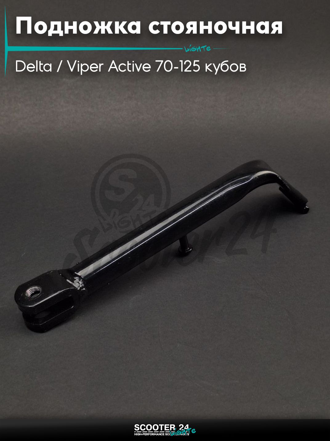 Подножка стояночная на китайский мопед Delta / Viper Active 70-125 кубов / Вайпер Актив и Дельта боковая "LIPAI"