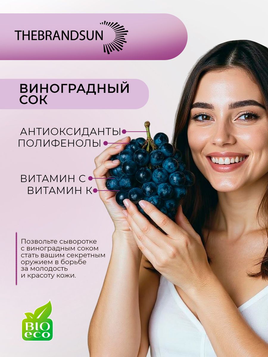 Сыворотка для лица с лифтинг-эффектом и виноградным соком TheBrandSUN