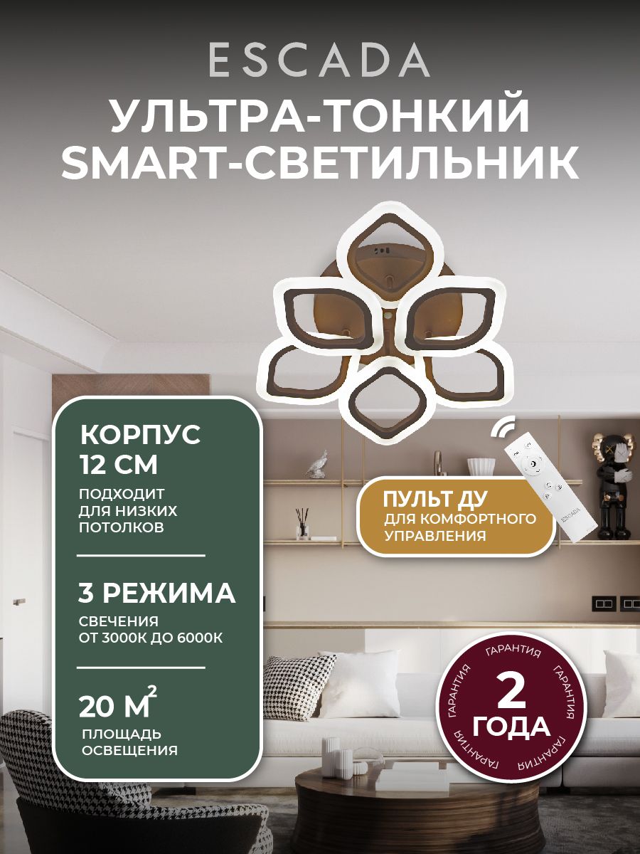 Люстра потолочная светодиодная Escada с пультом управления,56 Вт.