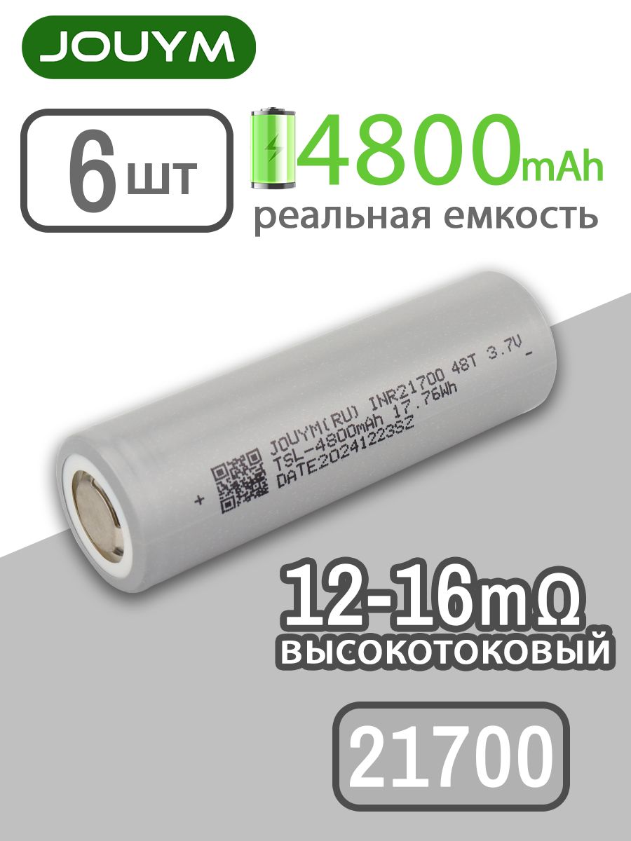 Аккумулятор21700INR217004800мАч30А,Li-ion3,7В/высокотоковый,дляшуруповертовимощныхпотребителейтока,6шт