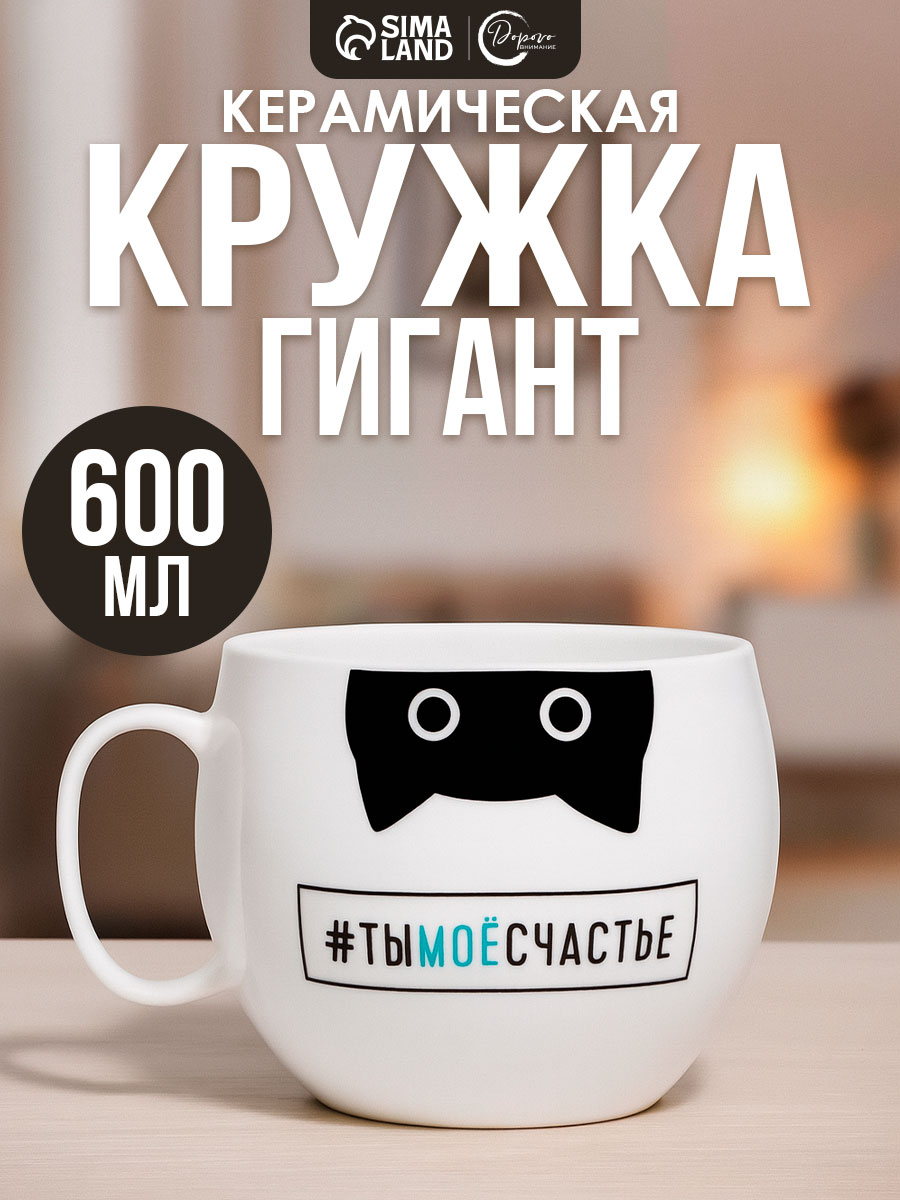 Кружка для чая и кофе, 600 мл, керамическая "Ты мое счастье", цвет белый