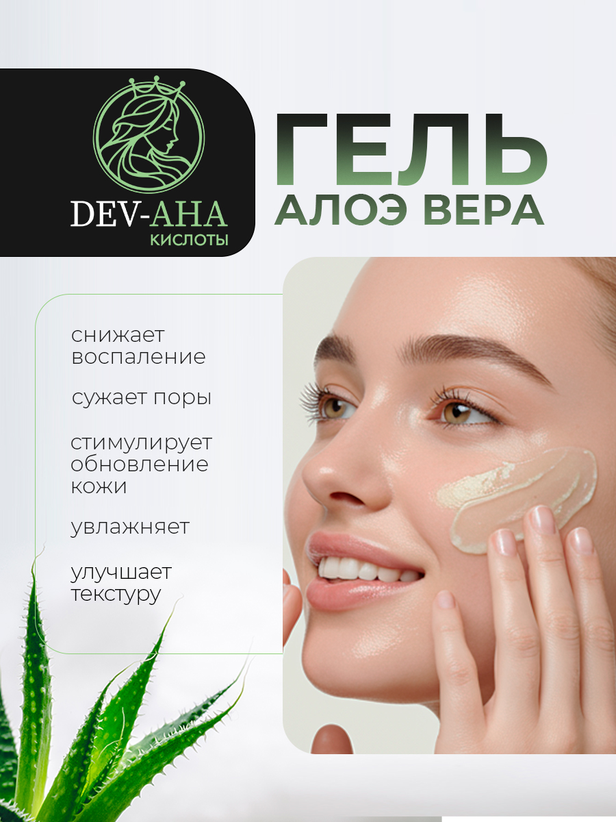Гель алоэ вера для лица Для проблемной кожи с комплексом АНА-кислот DEV-AHA