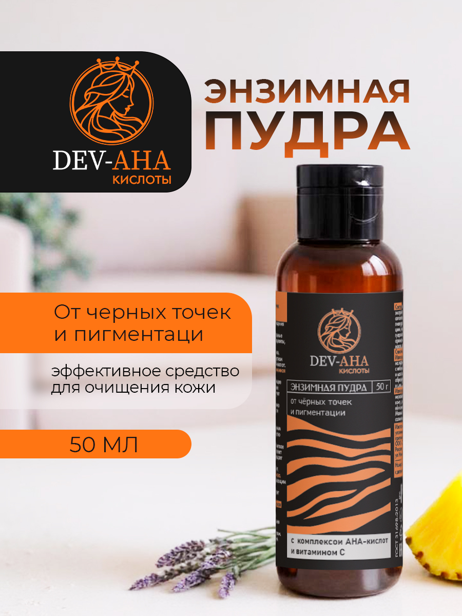 Энзимная пудра DEV-AHA для умывания лица и тела профессиональное средство от черных точек, прыщей и для сужения пор