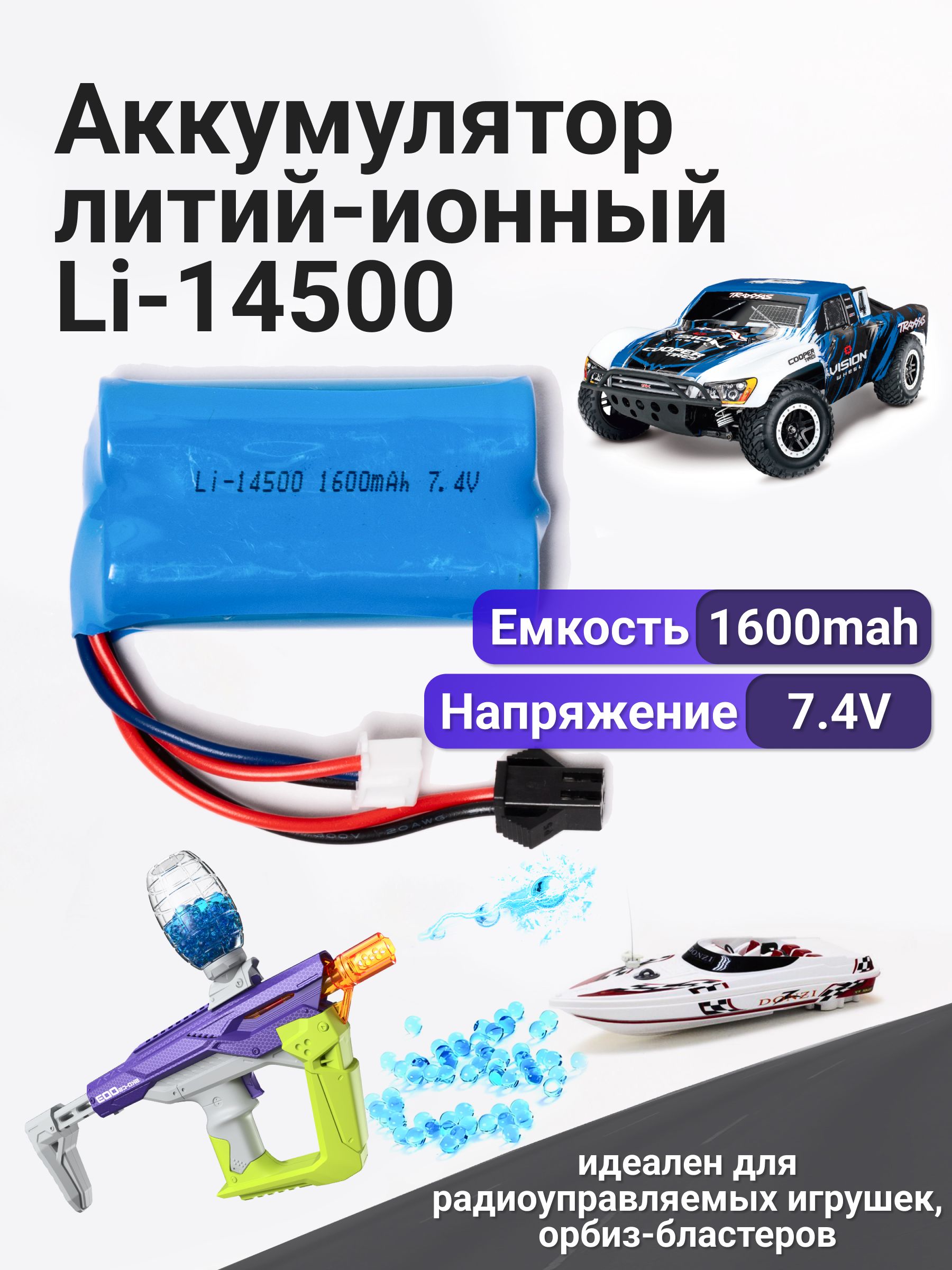 Аккумулятор7.4V1600мАчLi-ion14500SM-2P+JSTXH2.54дляигрушекиорбизныхбластеров