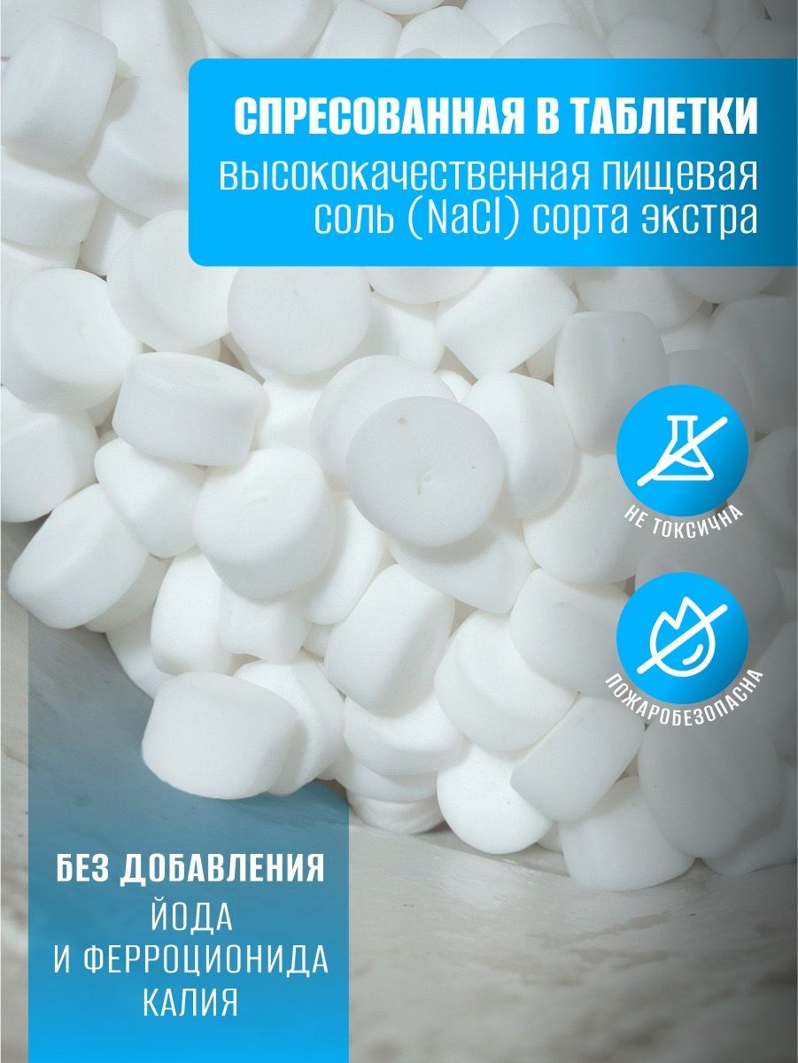 Соль таблетированная 25 кг для водоподготовки и умягчения воды(图1)