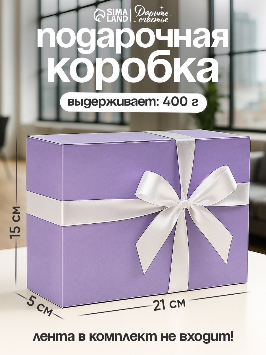 Подарочная коробка, сюрприз бокс "Лавандовая", на 8 марта и 14 февраля 21 х 15 х 5 см