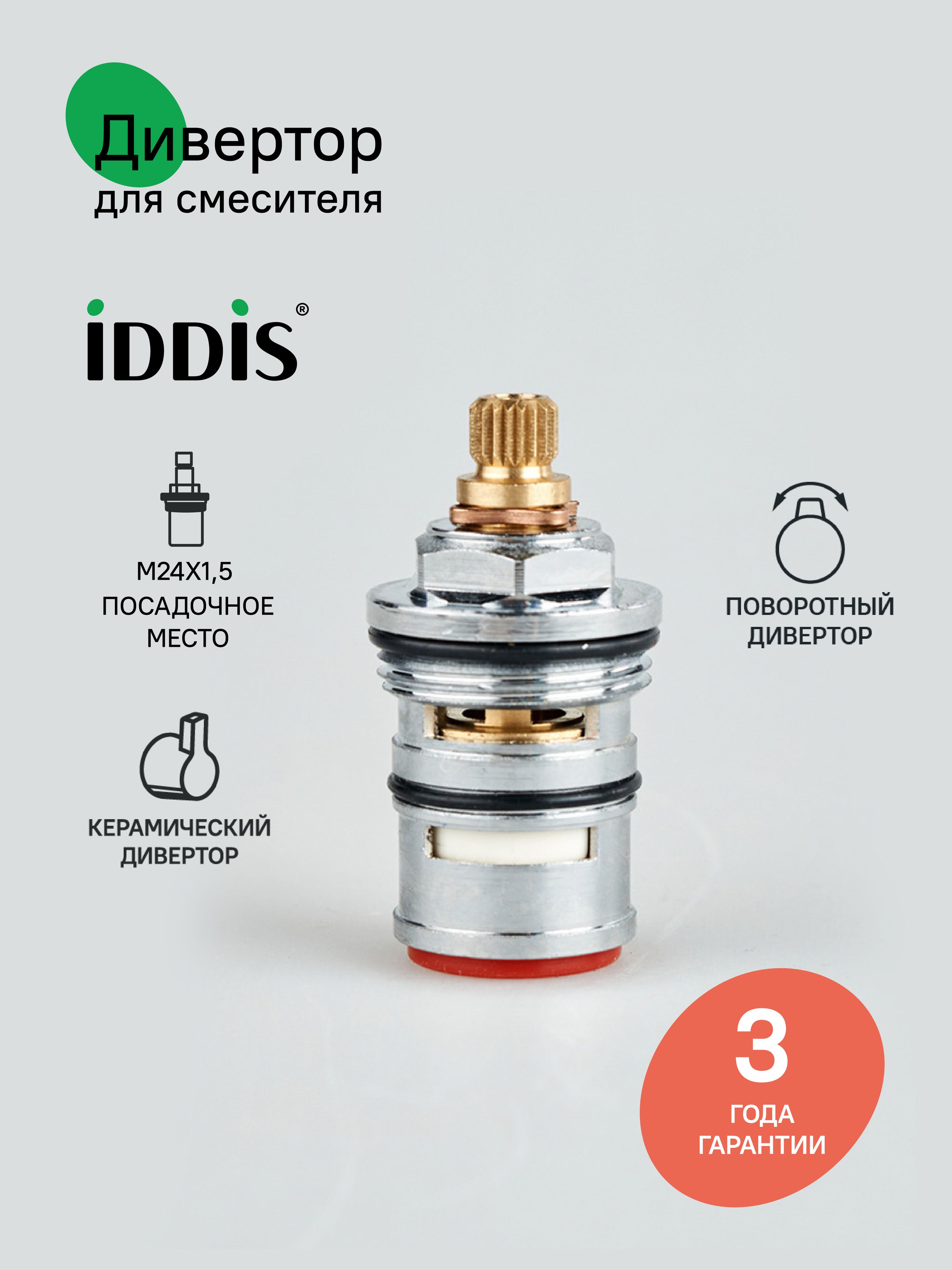 Фото товара на маркетплейсе ozon Дивертор для смесителя, латунь, керамика, 49 мм, поворотный, IDDIS, 997BC149SM