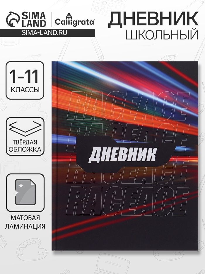 Дневник школьный 1-11 класс "Трасса ночного города" 40 листов, твёрдая обложка