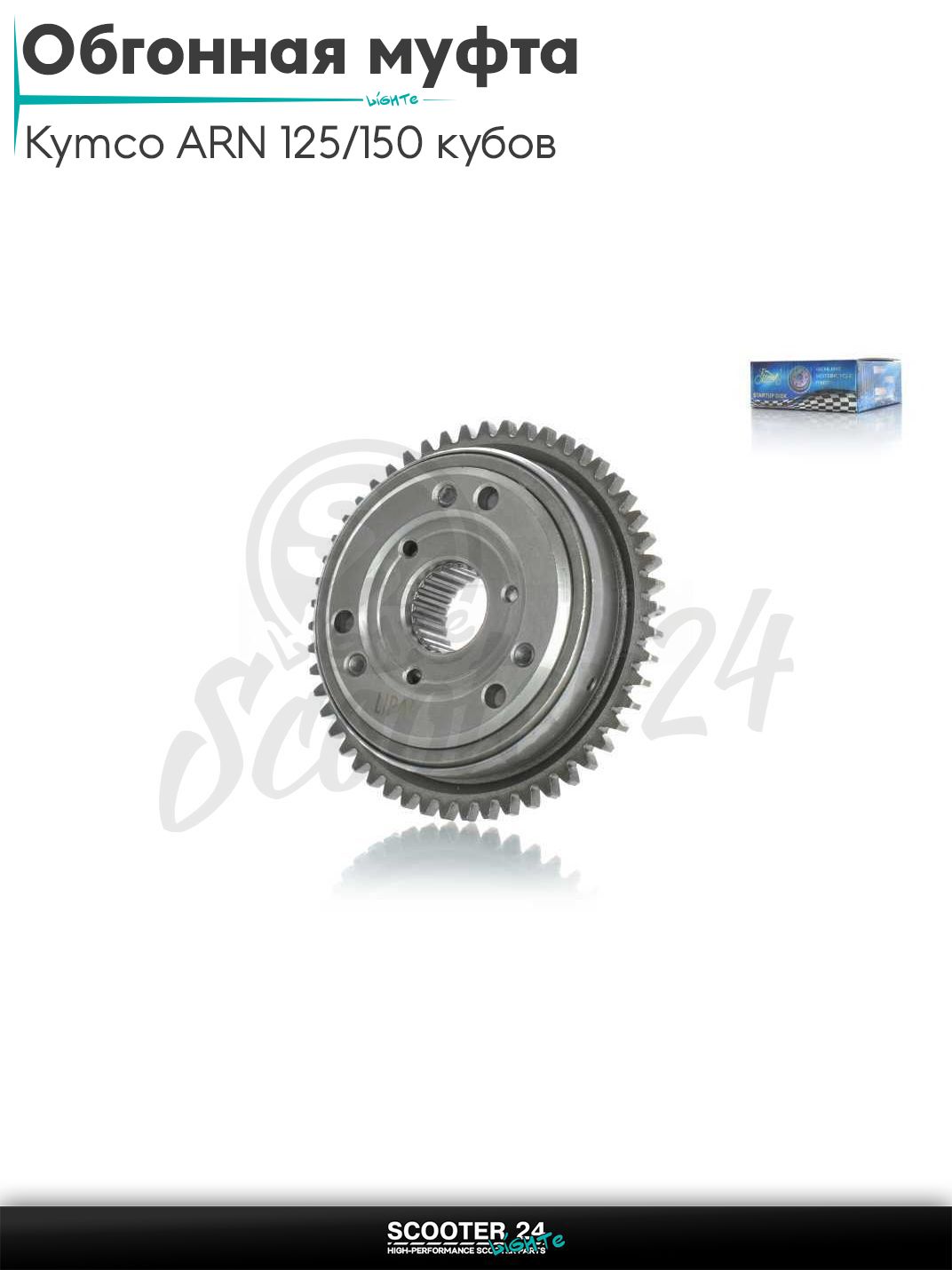Обгонная муфта на китайский скутер Kymco ARN 125/150 кубов ;153QMI, 158QMJ; 3 ролика "LIPAI"