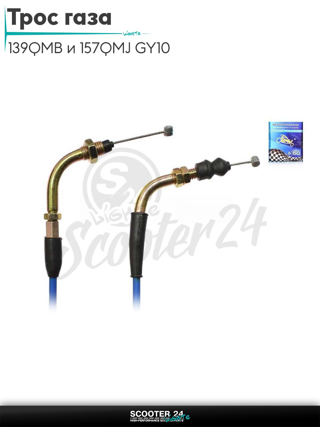 Трос газа на китайский скутер с двигателем 139QMB и 157QMJ GY6 50-150 кубов гайка/гайка L 2200 мм #PRO "LIPAI" (нержавейка, синий)