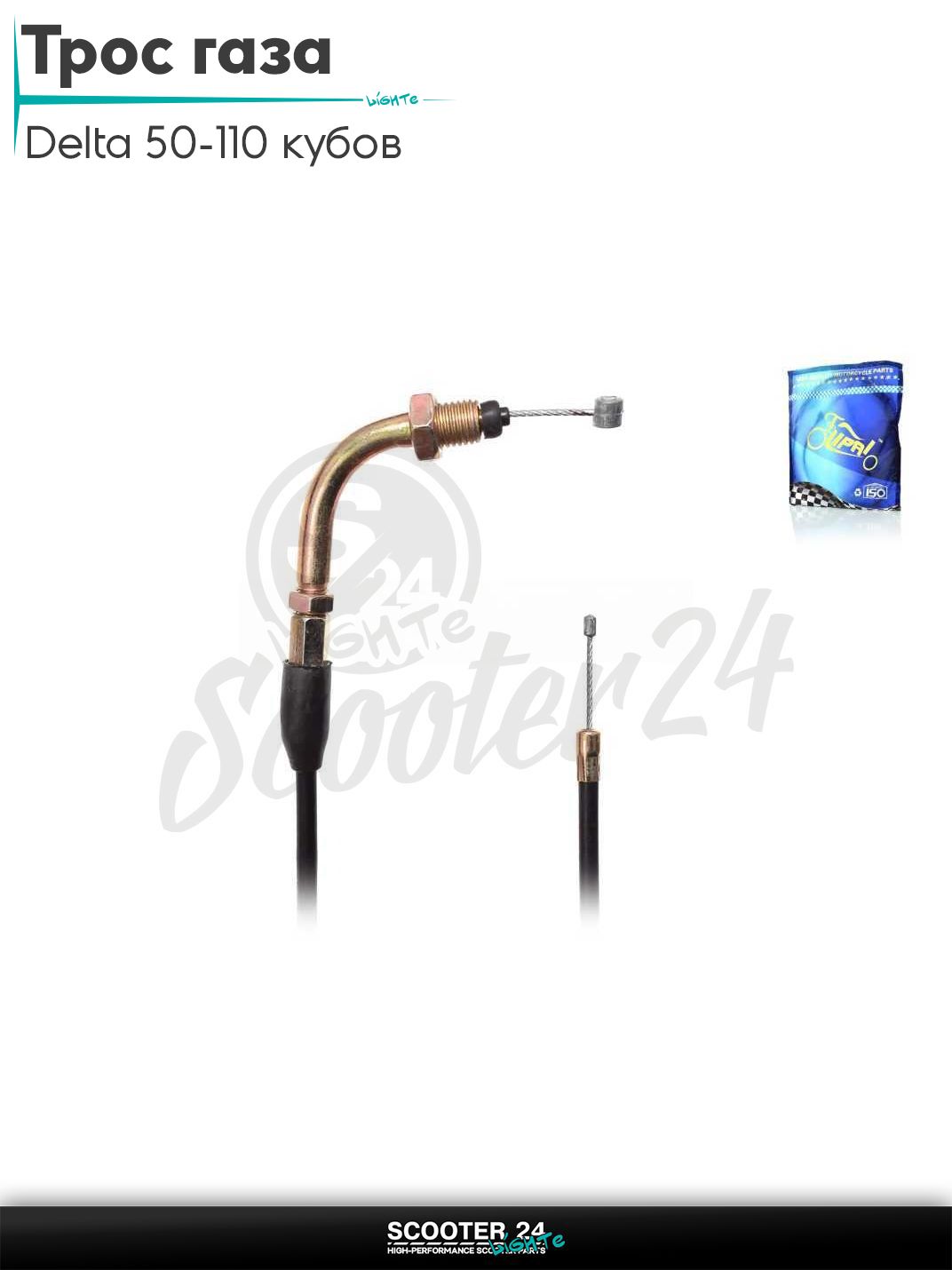 Трос газа на мопед и мотоцикл Delta 50-110 кубов / Альфа Дельта с двигателем 139FMA и 147FMH (Omaks Orion) L950 "LIPAI"