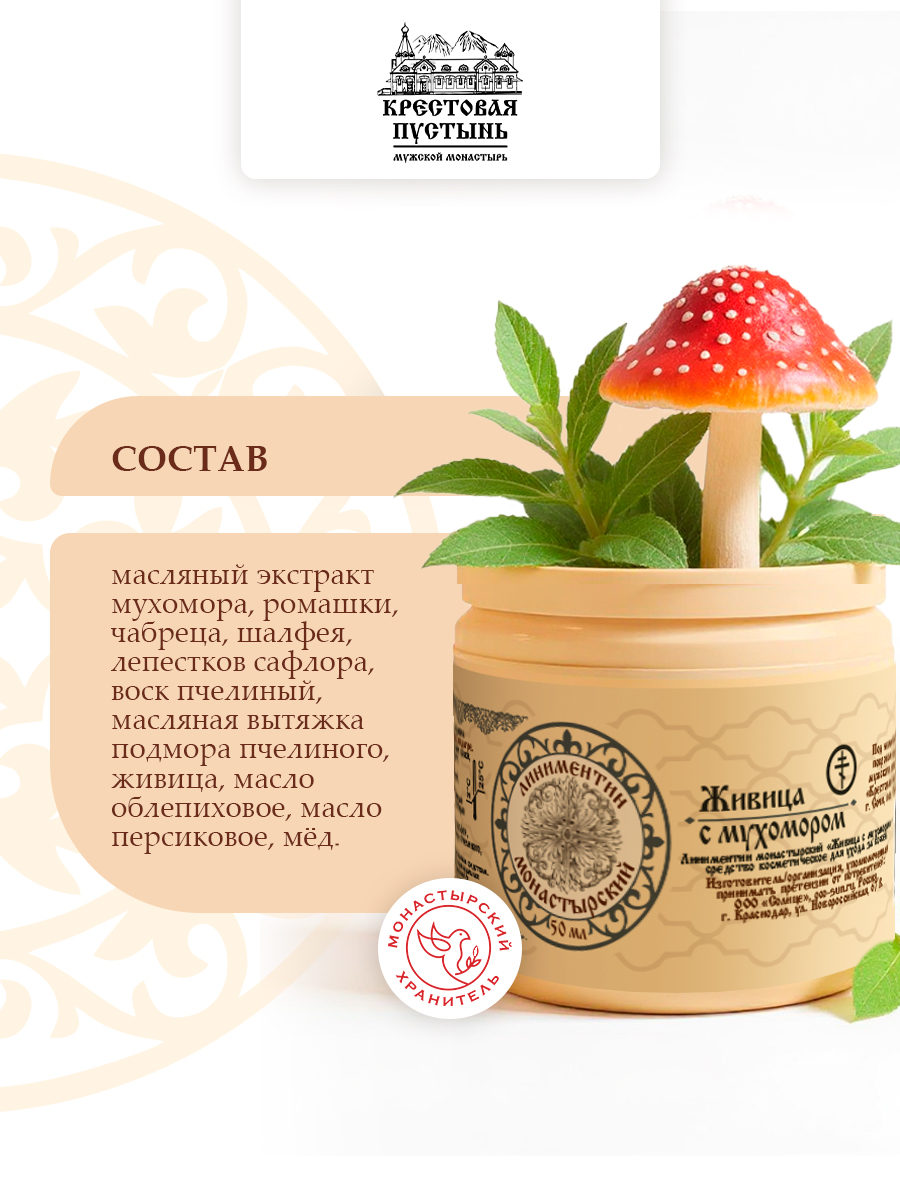 Монастырский линиментин Живица с мухомором мощное натуральное средство для заживления и обезболивания