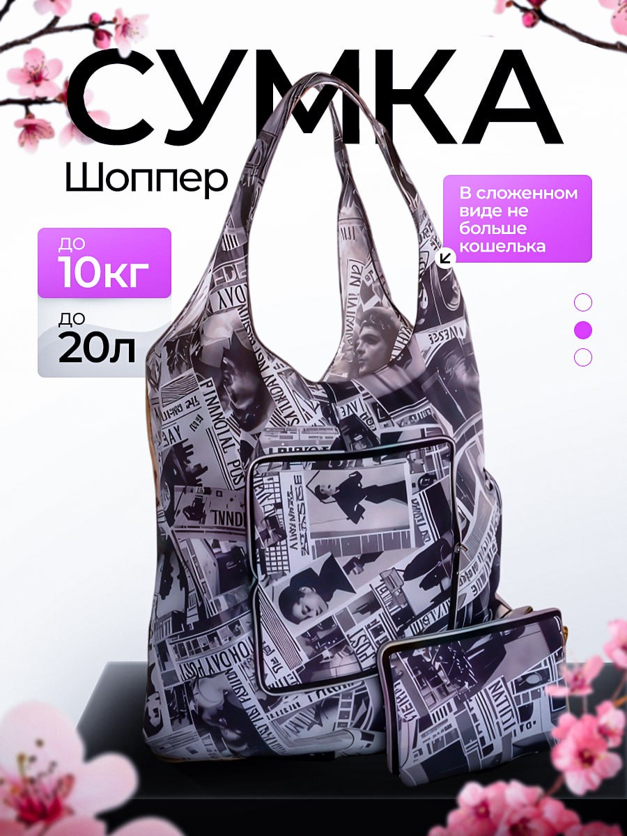 СумкахозяйственнаяNEWSPAPERскладная41на34смрозовые/красныепринты+подарок