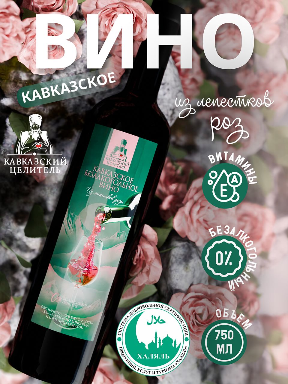 Кавказское безалкогольное вино из лепестков роз Кавказский Целитель