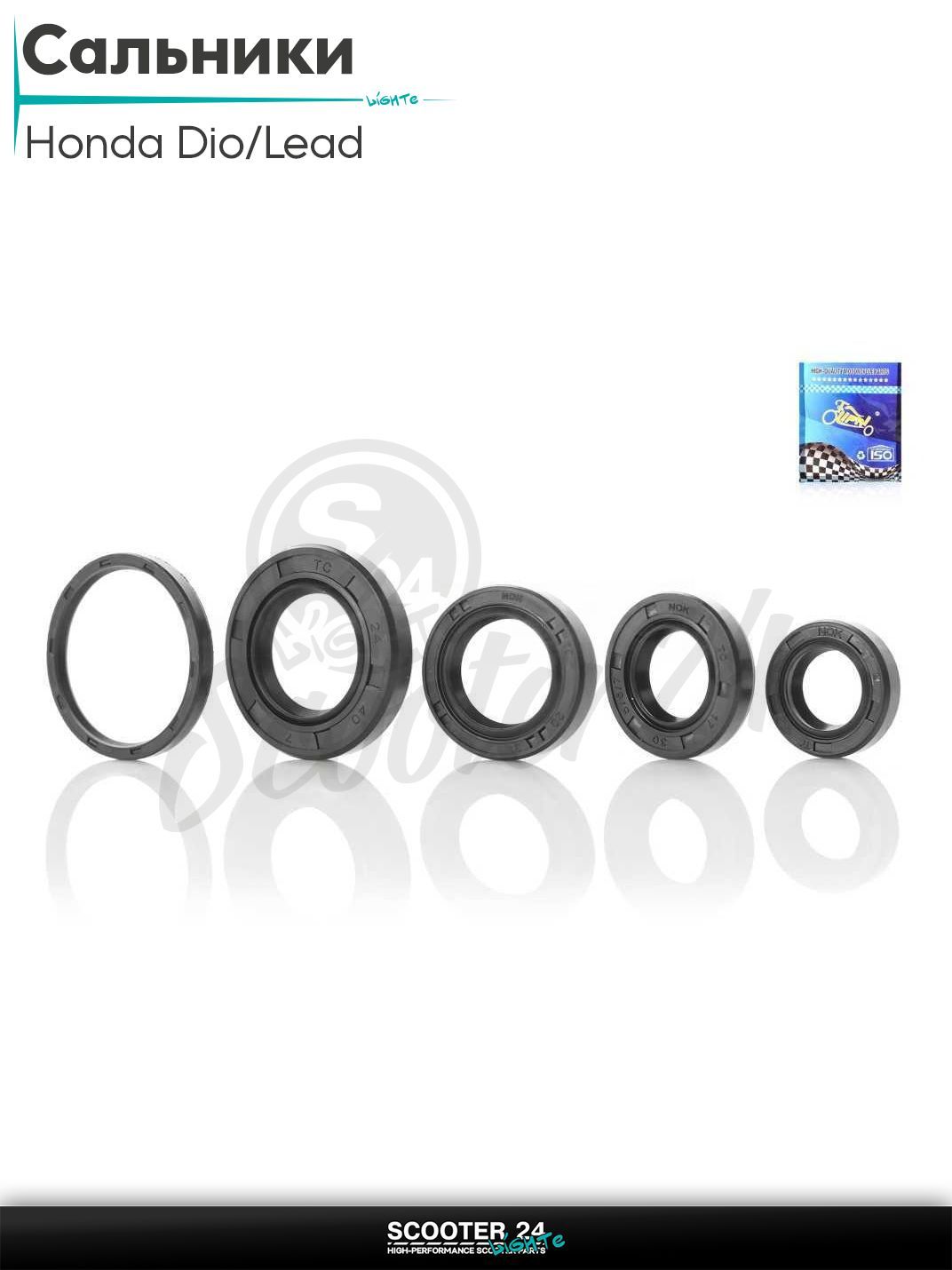 Сальники комплект на скутер DIO ZX, LEAD / Хонда Дио ЗХ и Лиад Лид 5 шт "LIPAI"