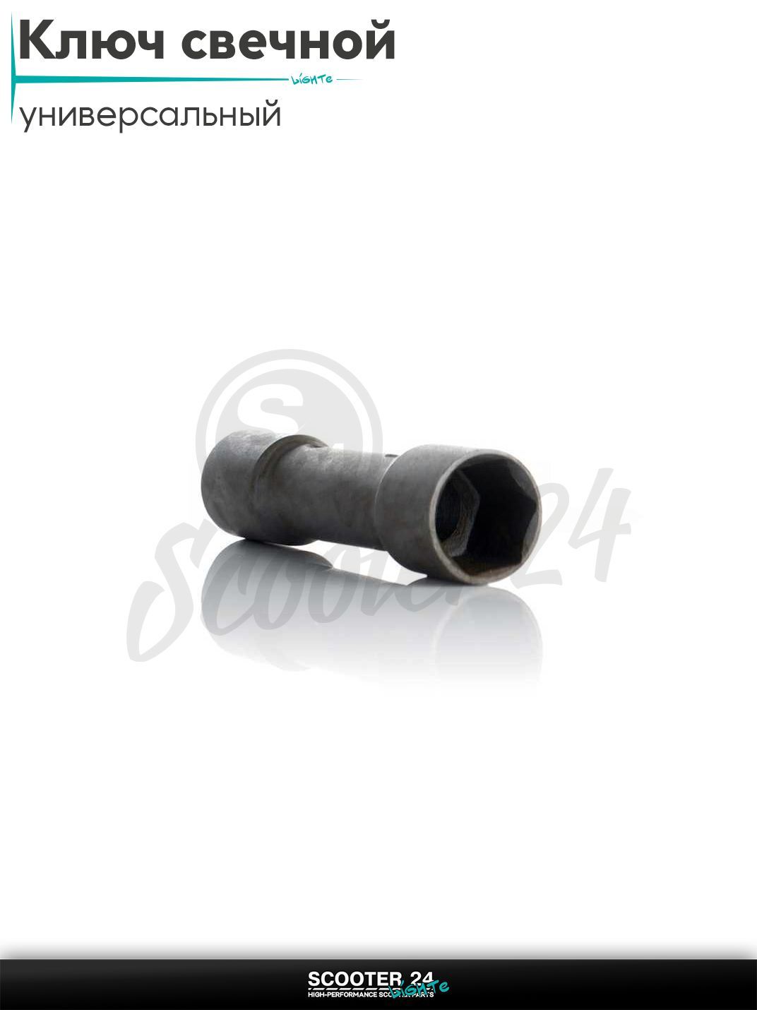Ключ свечной мотоцикл / скутер и мототехнику 4T 16 / 18 мм каленый