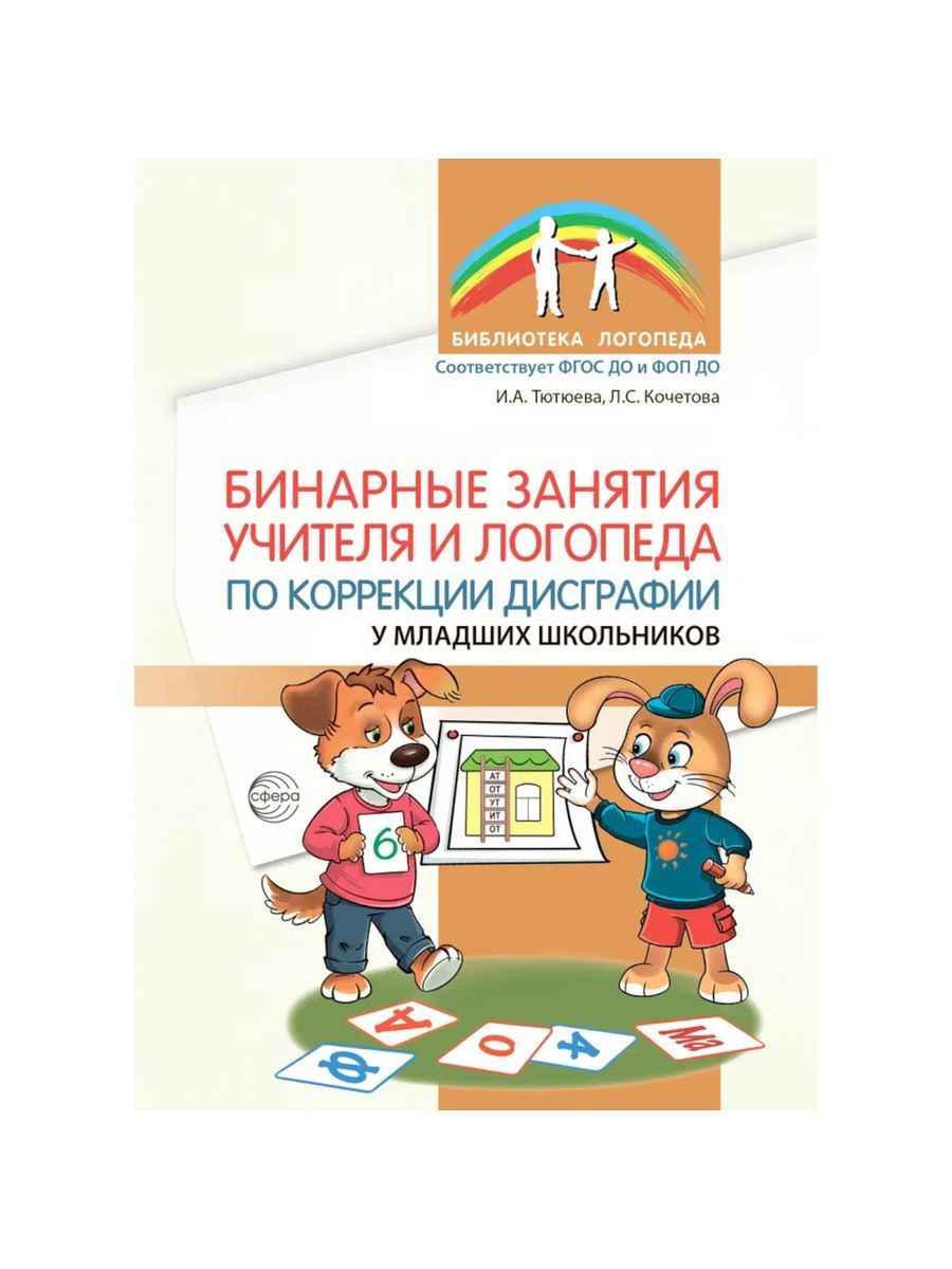 Бинарные занятия учителя и логопеда по коррекции дисграфии у младших школьников указан Не купить читать скачать онлайн - BookMix.ru