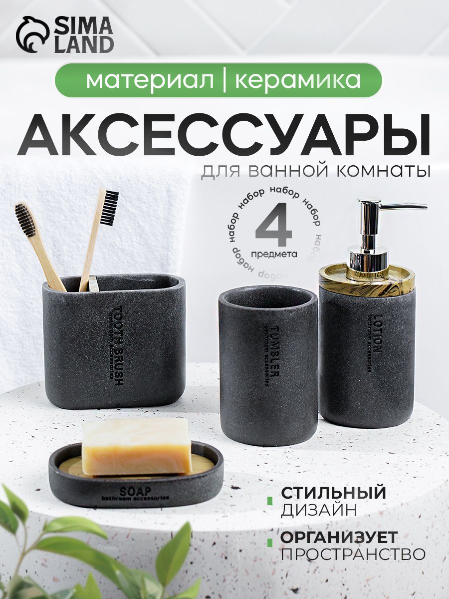 Набор для ванной комнаты аксессуаров: мыльница, стакан для зубных щеток, дозатор для мыла "Стиль", 4 предмета, серые