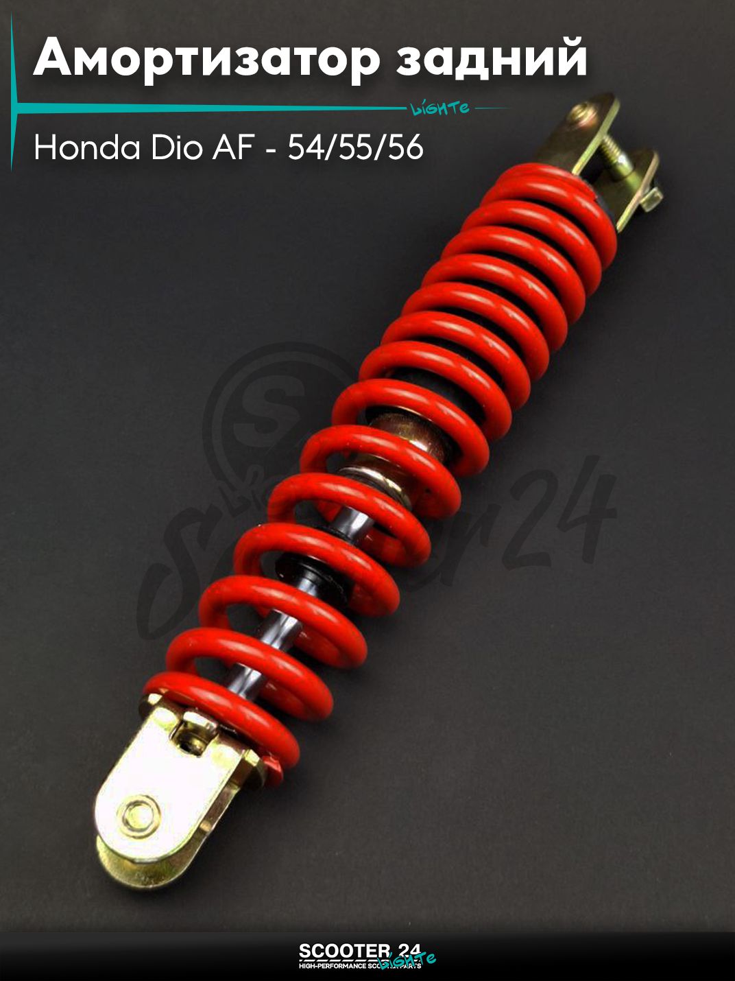 Амортизатор задний на скутер Honda Dio AF - 54/55/56 (вилка-вилка) 255 мм красный "LIPAI" / Хонда Дио ЗХ Лид и на китайские скутеры с двигателем 139QMB и 157QMJ