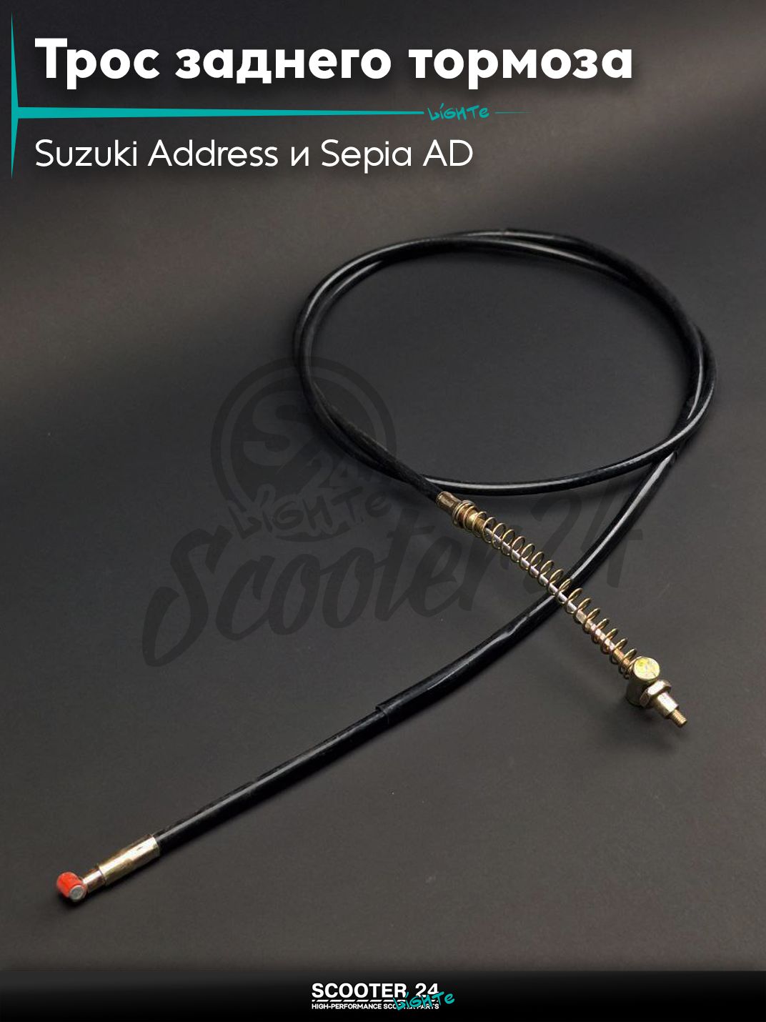 Трос заднего тормоза на скутер Suzuki Address и Sepia AD / Сузуки Аддресс и Сепия горизонтальный 50-80 кубов/100 L1845/1700 "LIPAI"