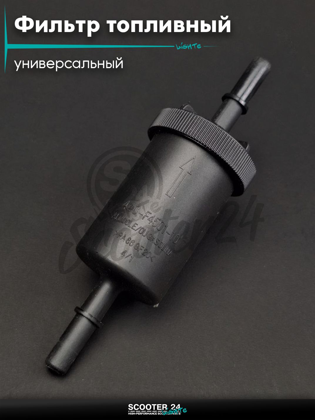 Фильтр топливный d8, D42, L135 пластиковый элемент, разборной #KY-B-142 универсальный на мотоцикл / питбайк и скутер / эндуро квадроцикл