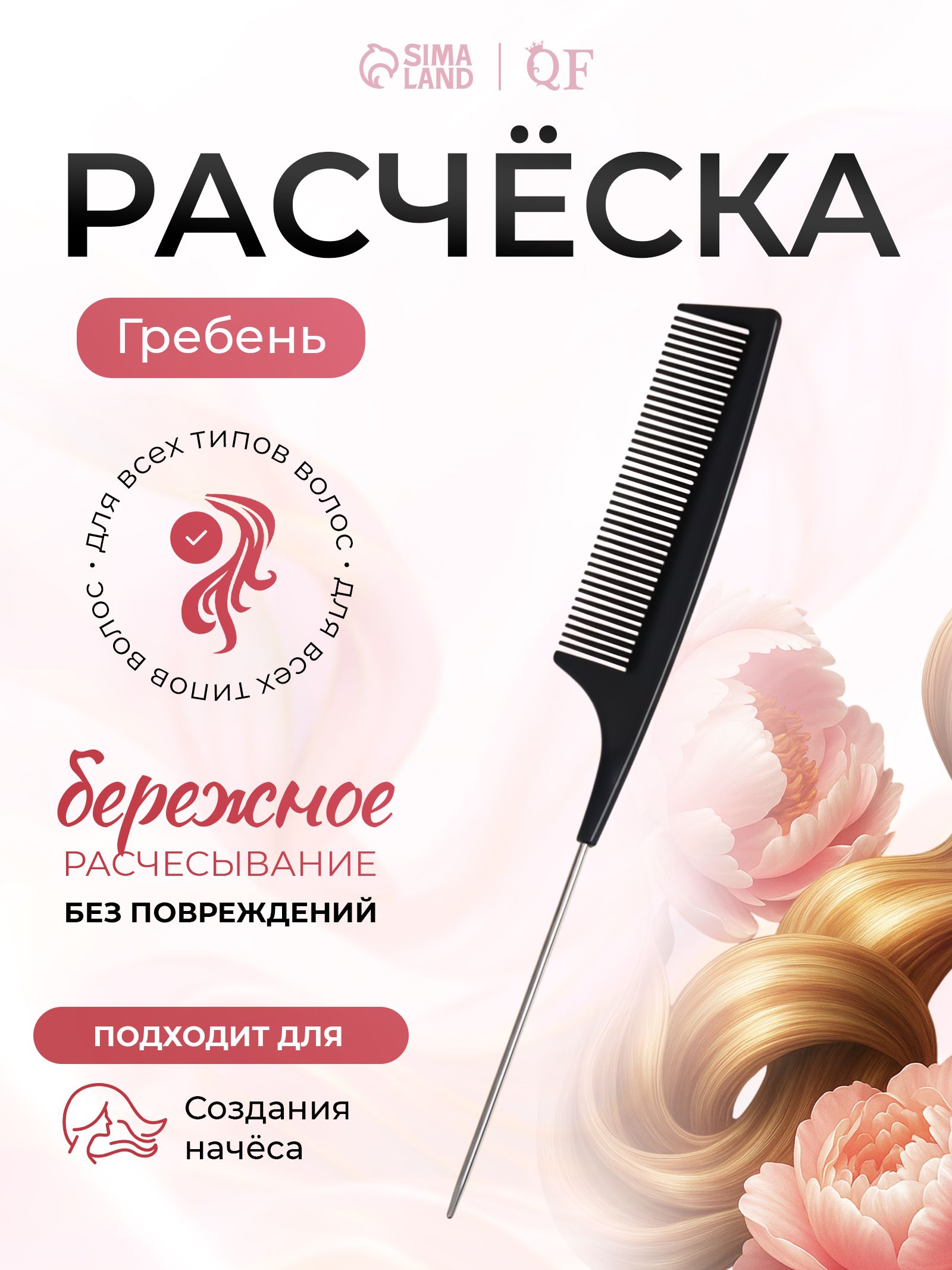 Расческа тонкая, антистатическая, с металлическим хвостиком, 22х3 см, карбон, цвет чёрный