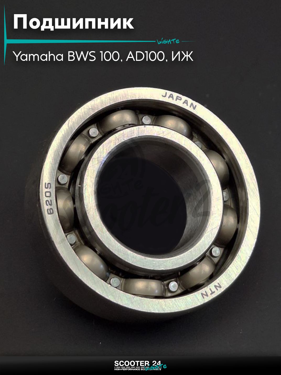 Подшипник коленвала на скутер Yamaha BWS 100, AD100, ИЖ ;6205 C3, 25-52-15; / Ямаха БВС "NTN"