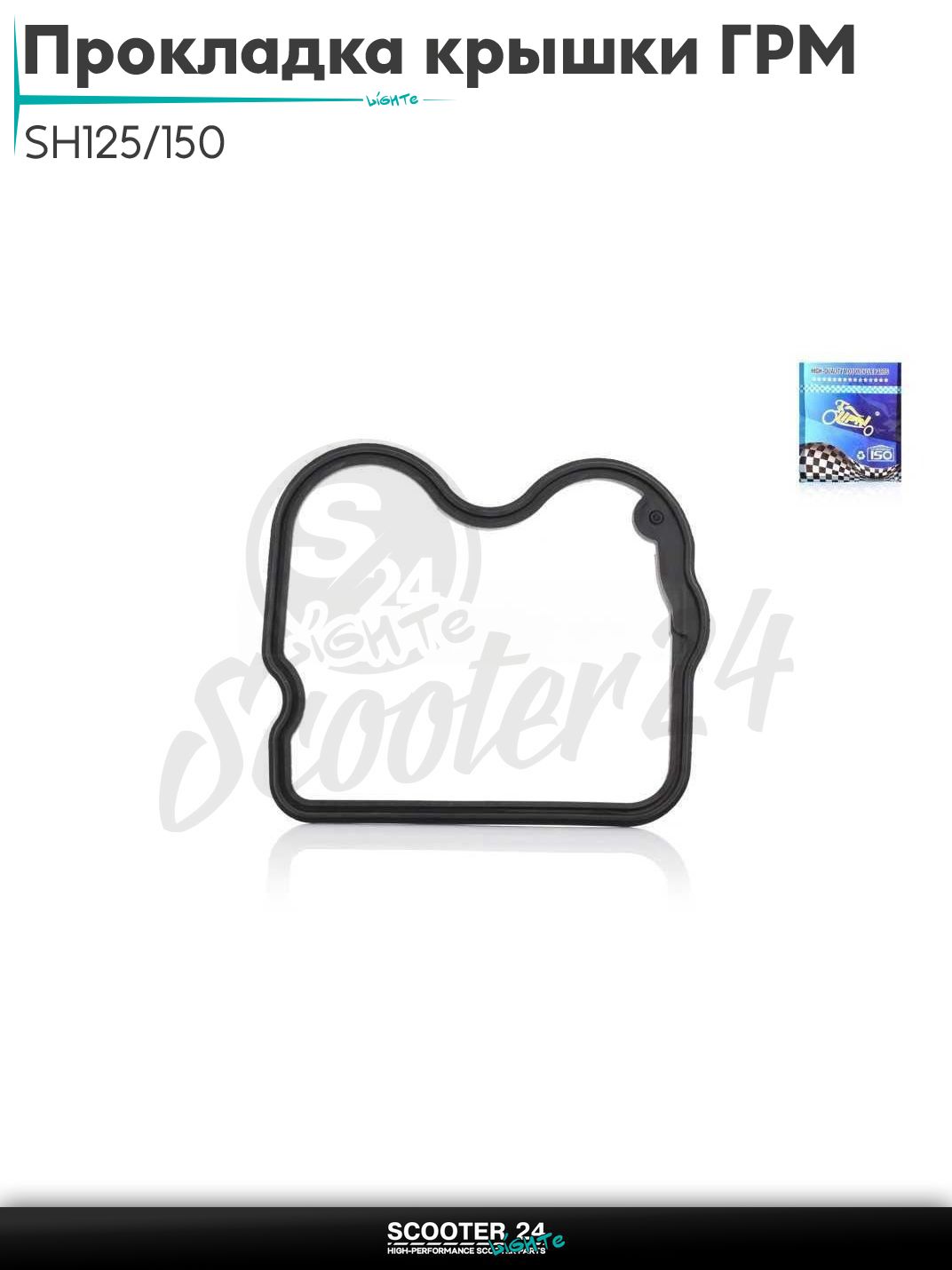 Прокладка крышки ГРМ SH125/150 Honda: 12396MBG000 "LIPAI"