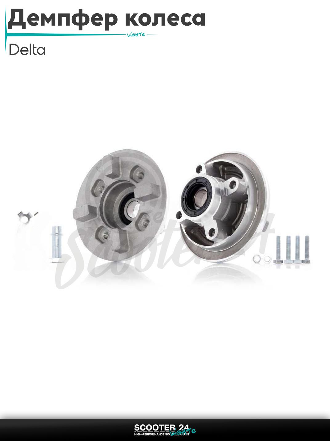 Демпфер заднего колеса Delta под болты, в сборе +втулка, крепление "LIPAI"