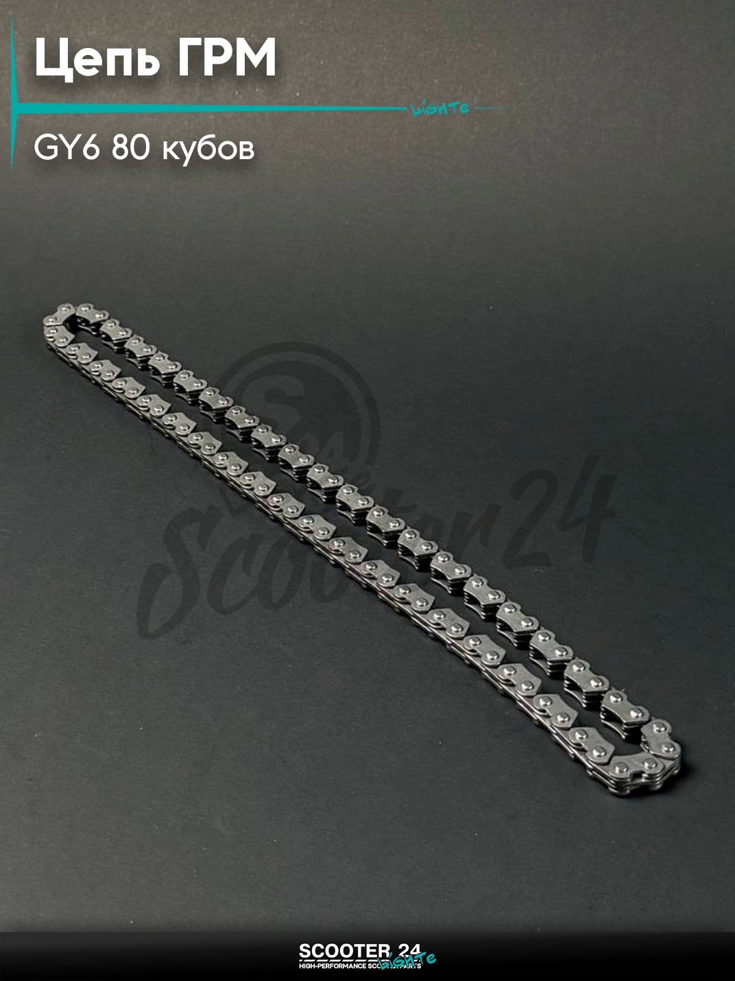 Цепь ГРМ (распредвала) на китайский скутер / мопед с двигателем 139QMB GY6 50 / 80 кубов 2х3 - 82L